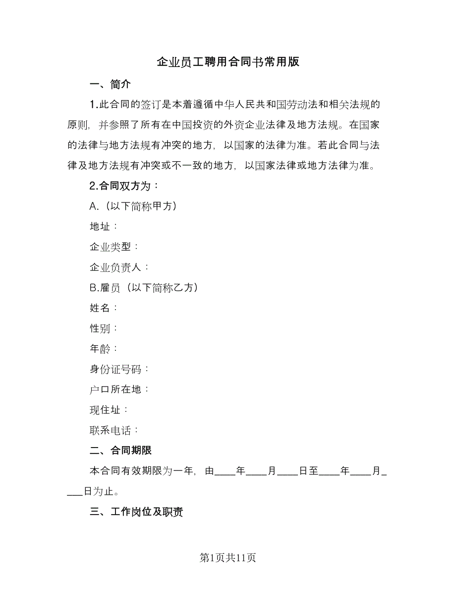 企业员工聘用合同书常用版（四篇）.doc_第1页