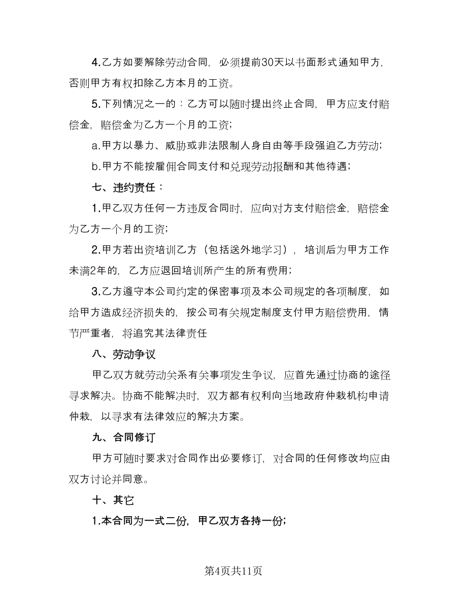 企业员工聘用合同书常用版（四篇）.doc_第4页