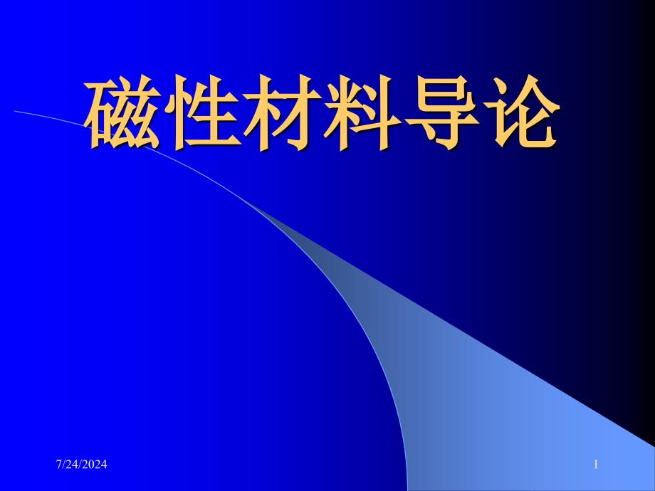 噶米磁性材料A课件_第1页