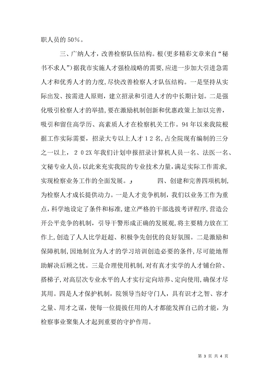 对检察院实施人才强检战略的探讨_第3页