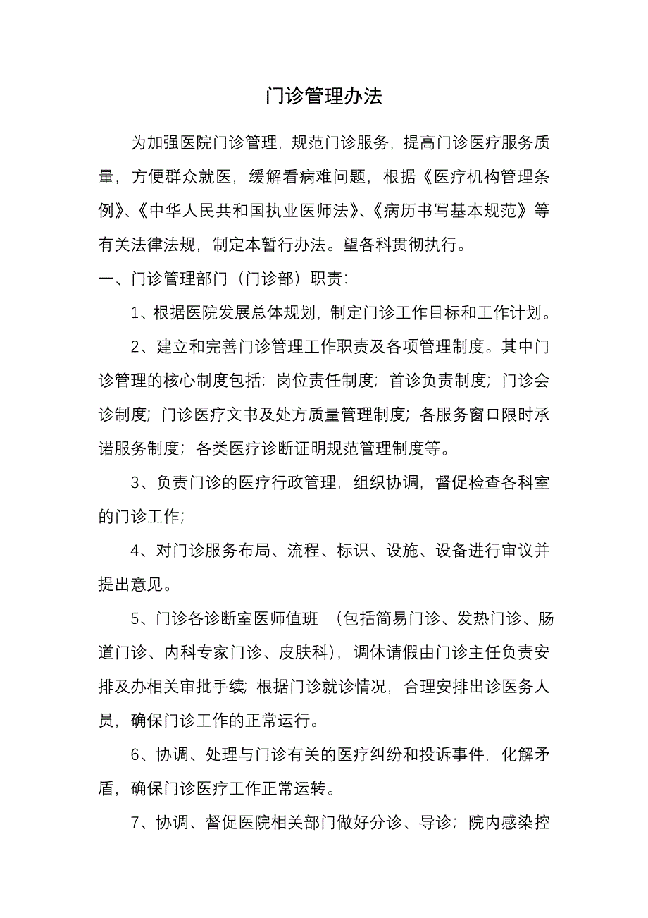 门诊管理办法_第1页