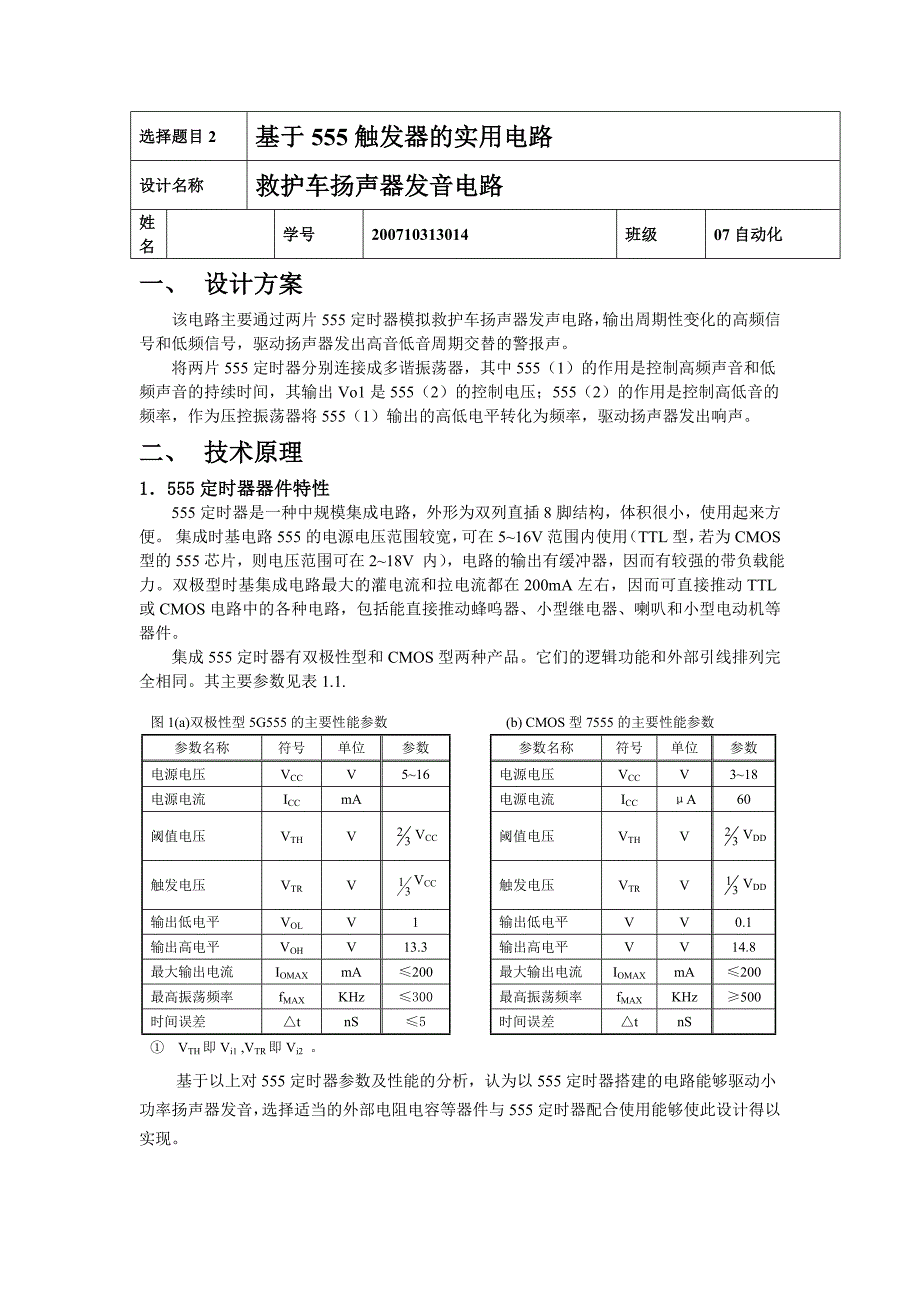 救护车扬声器发声电路.doc_第1页