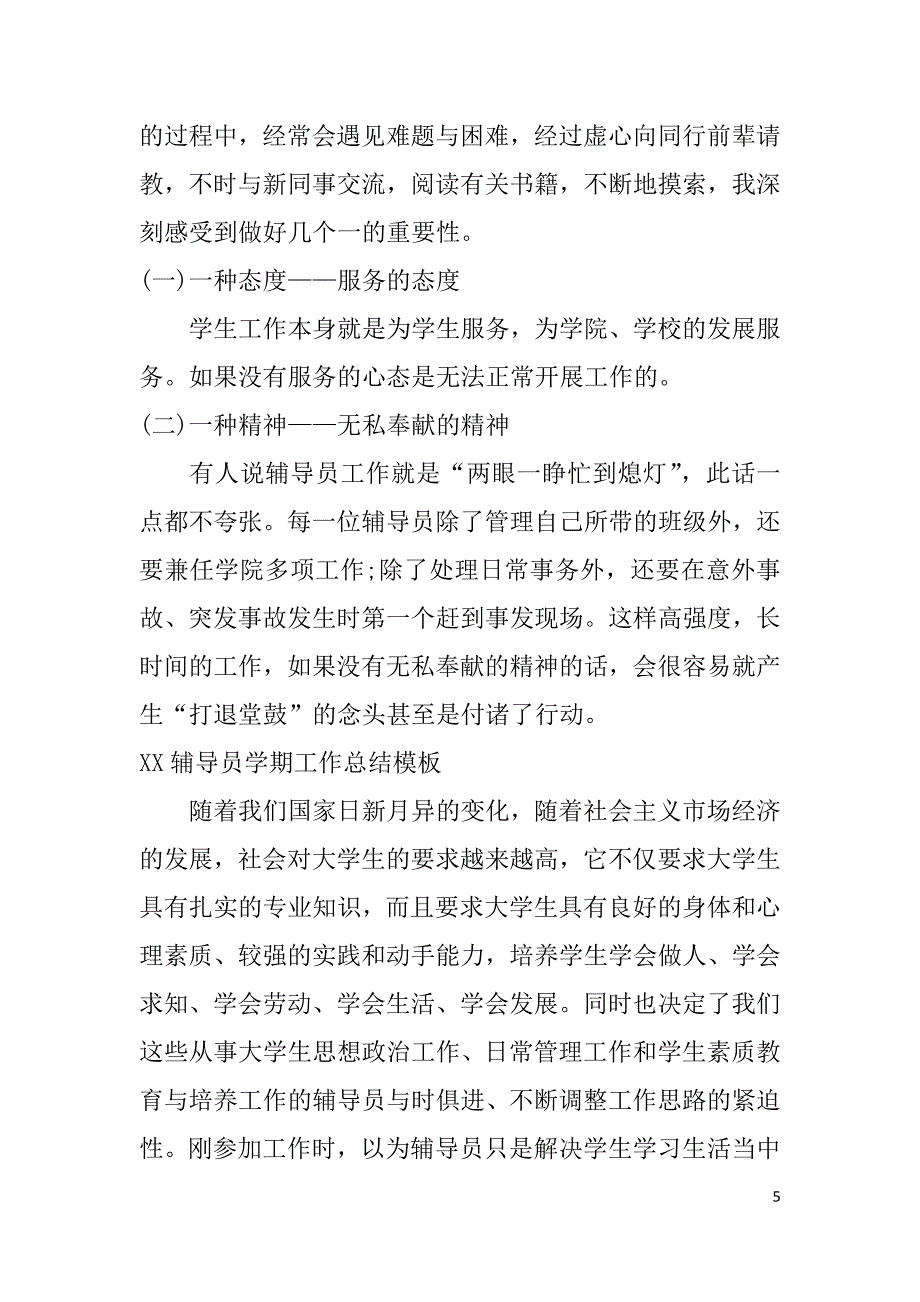 辅导员学期工作总结模板_第5页