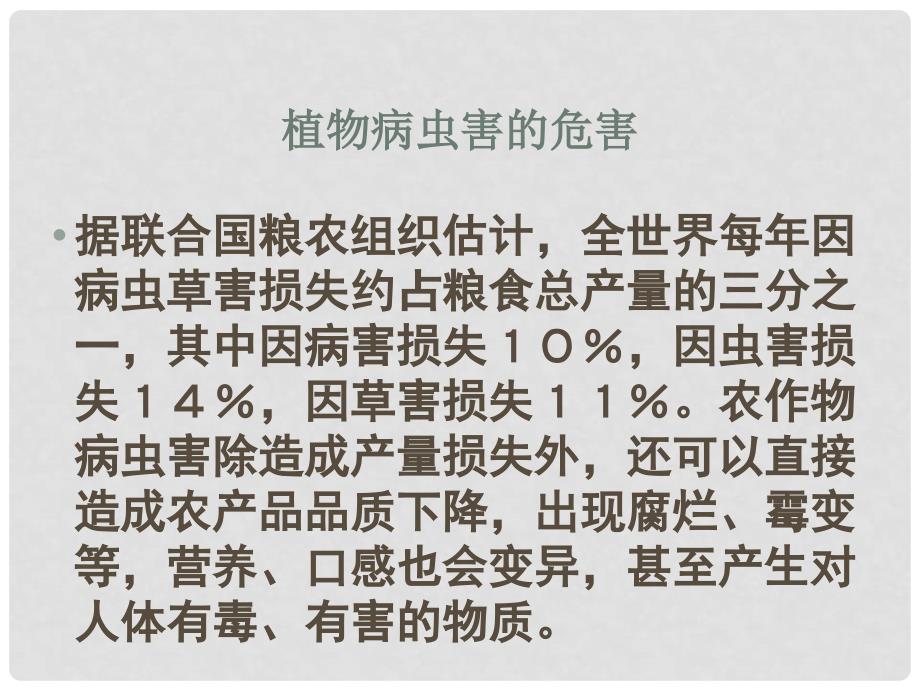 高中生物： 12 植物病虫害和动物疫病的防治（课件）浙科版选修2_第2页