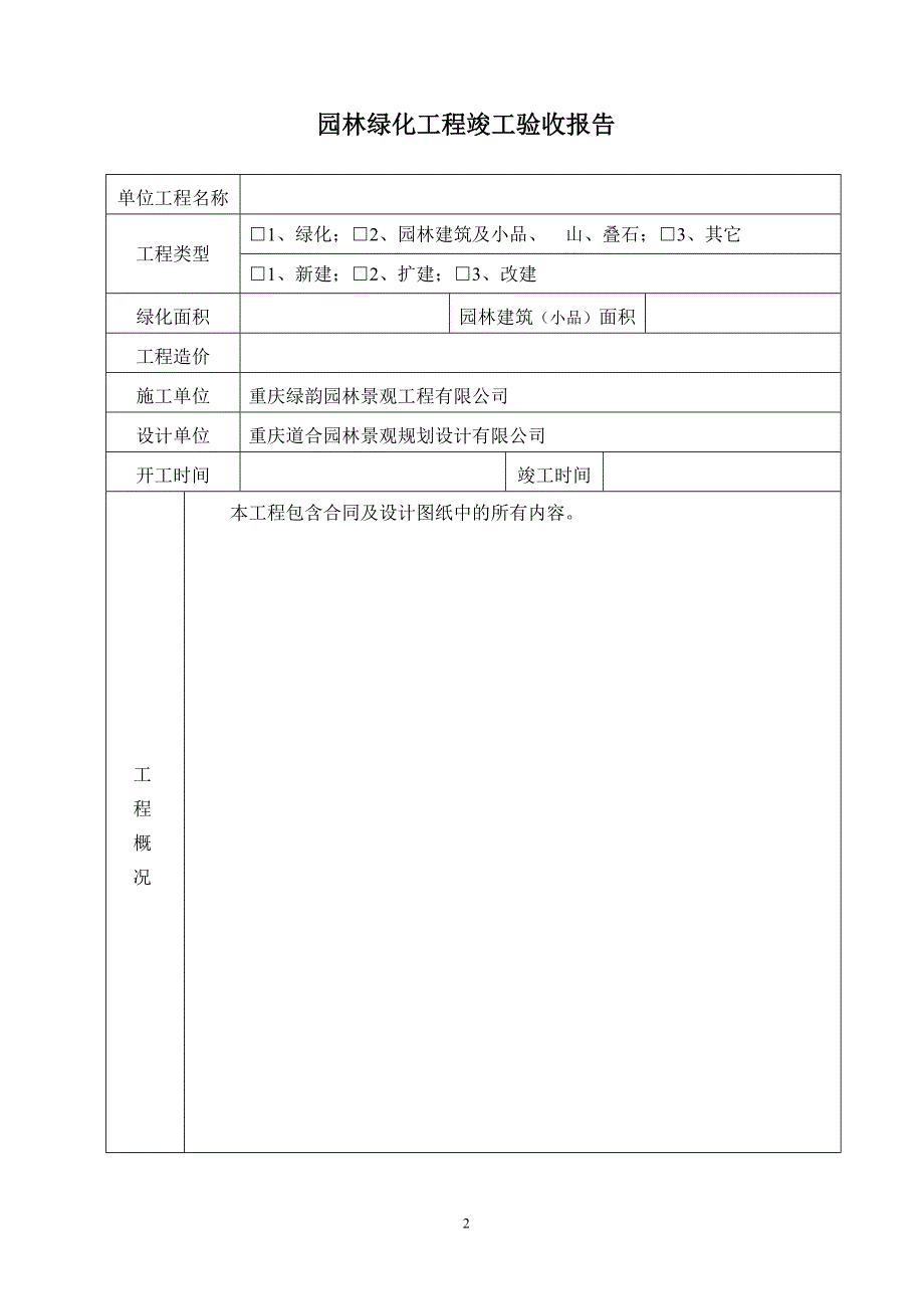 园林绿化工程竣工验收报告23.doc_第2页