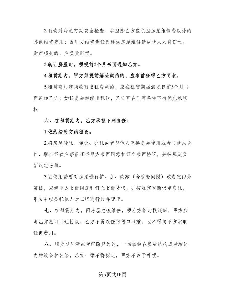 商铺租房协议书官方版（五篇）.doc_第5页