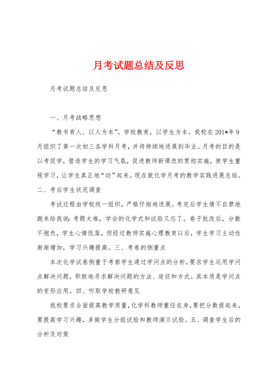 月考试题总结及反思.docx_第1页