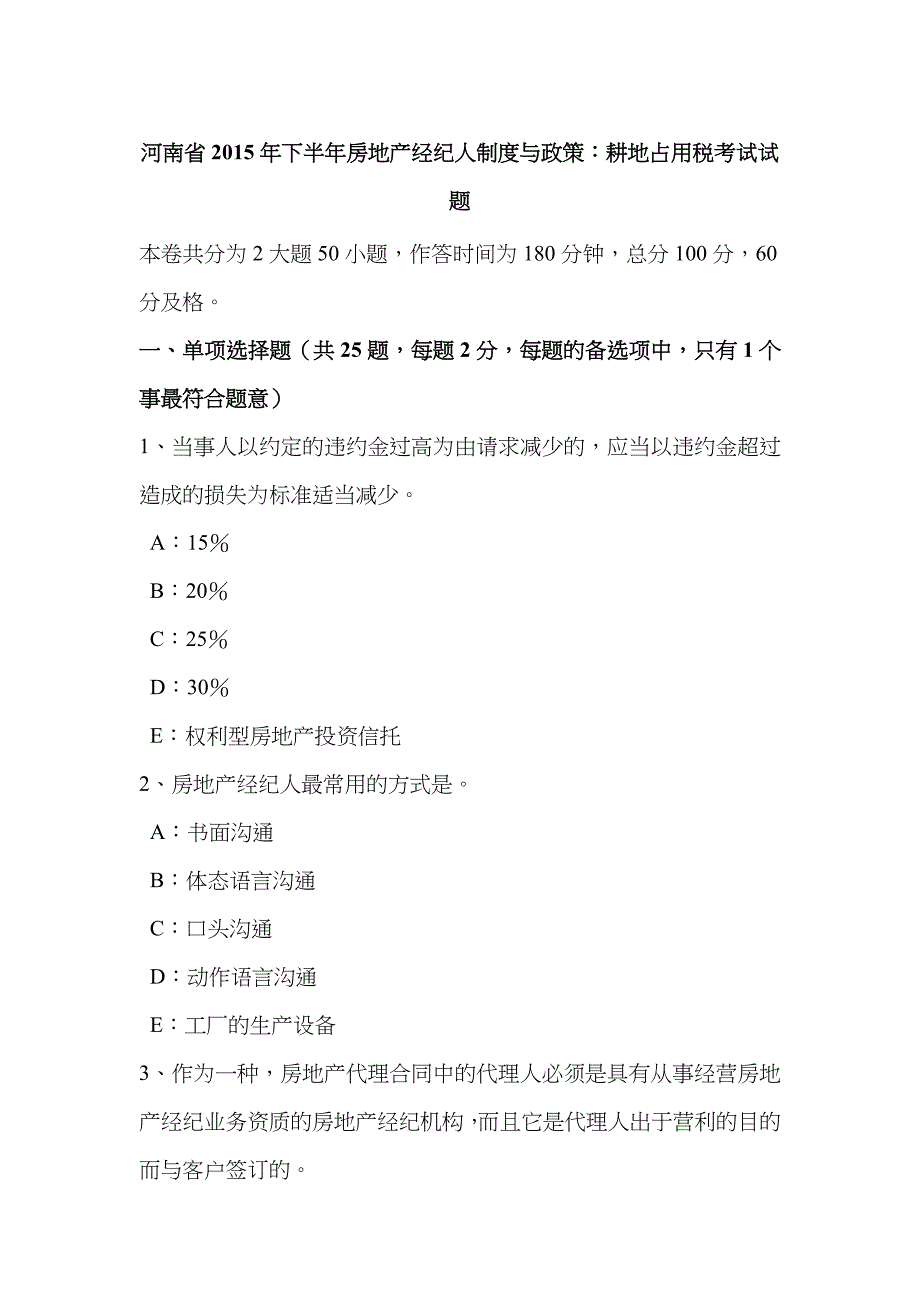 2023年河南省下半年房地产经纪人制度与政策耕地占用税考试试题_第1页