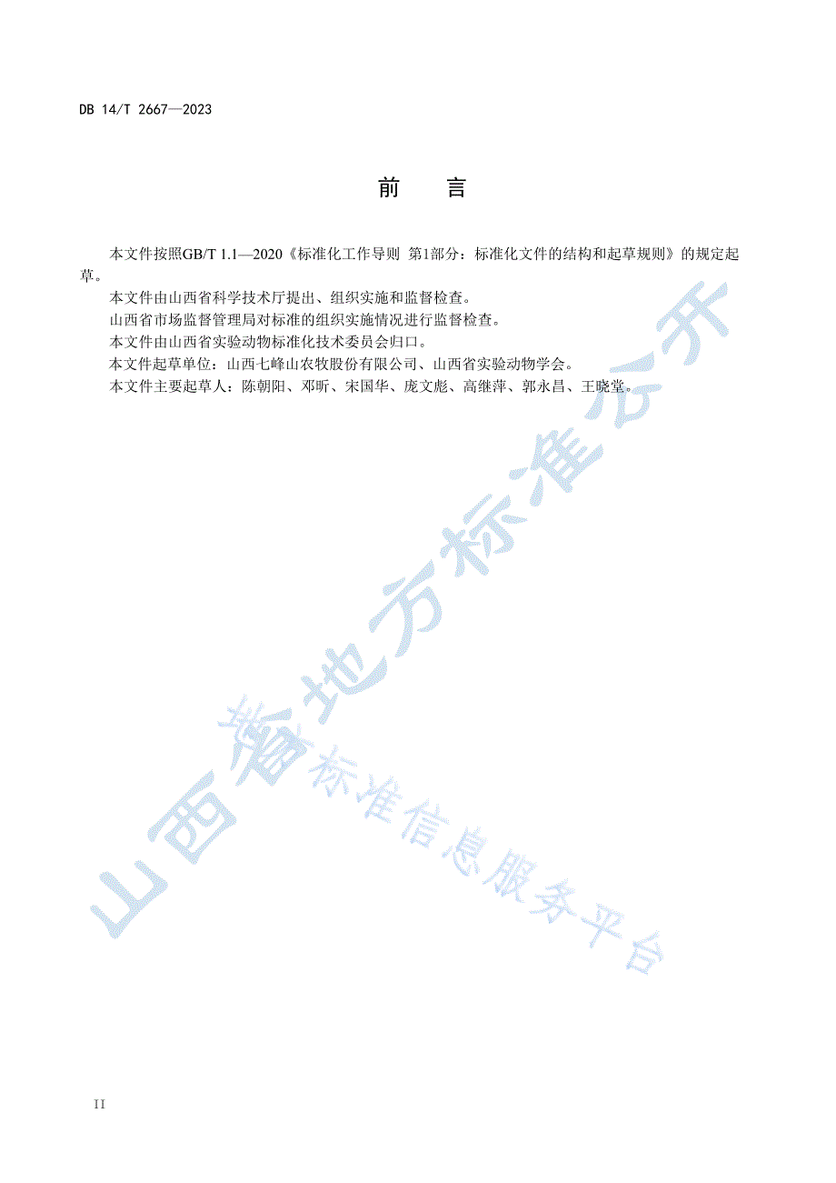 DB14_T 2667-2023实验用羊驼 寄生虫和微生物学等级及监测_第4页