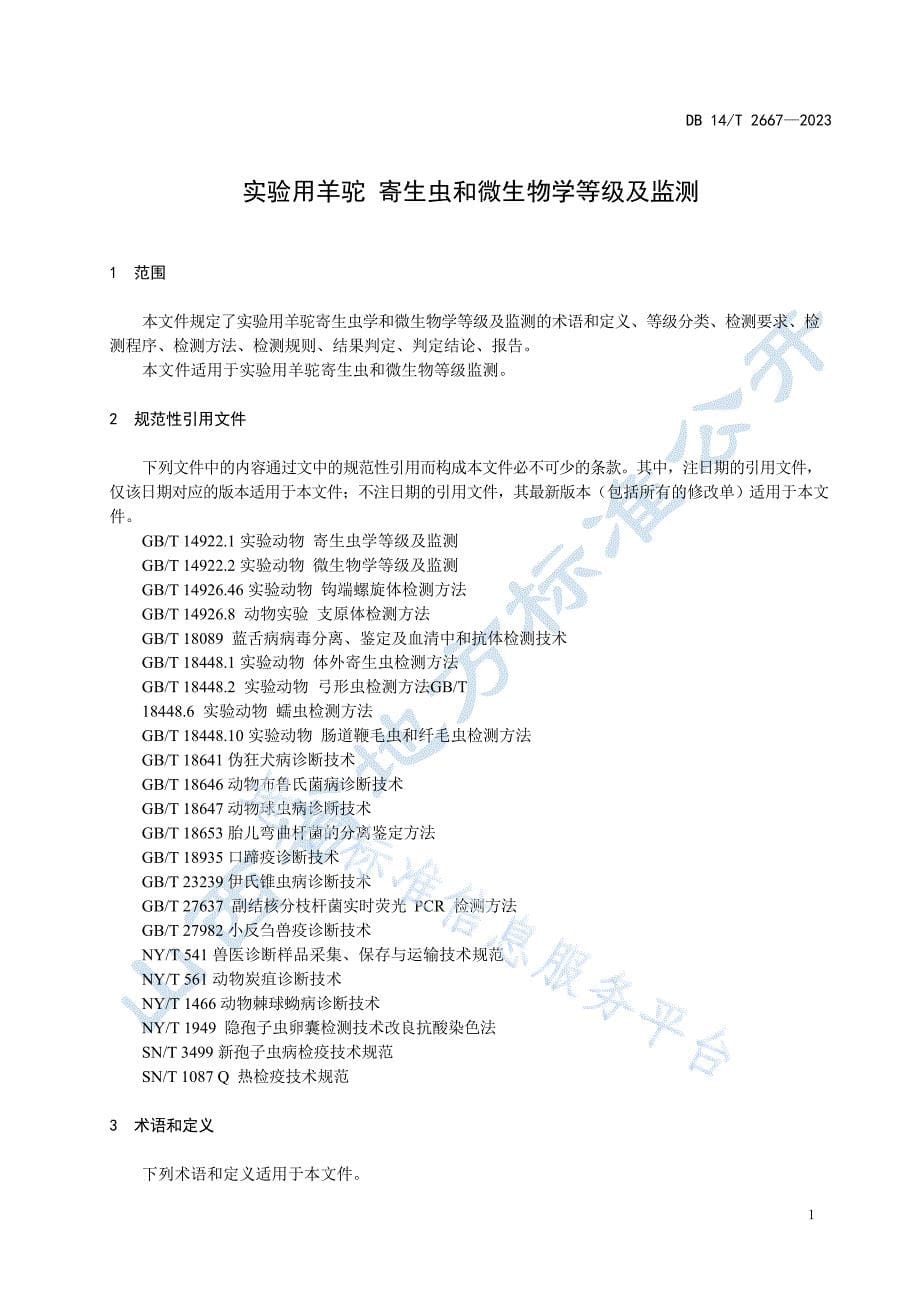 DB14_T 2667-2023实验用羊驼 寄生虫和微生物学等级及监测_第5页