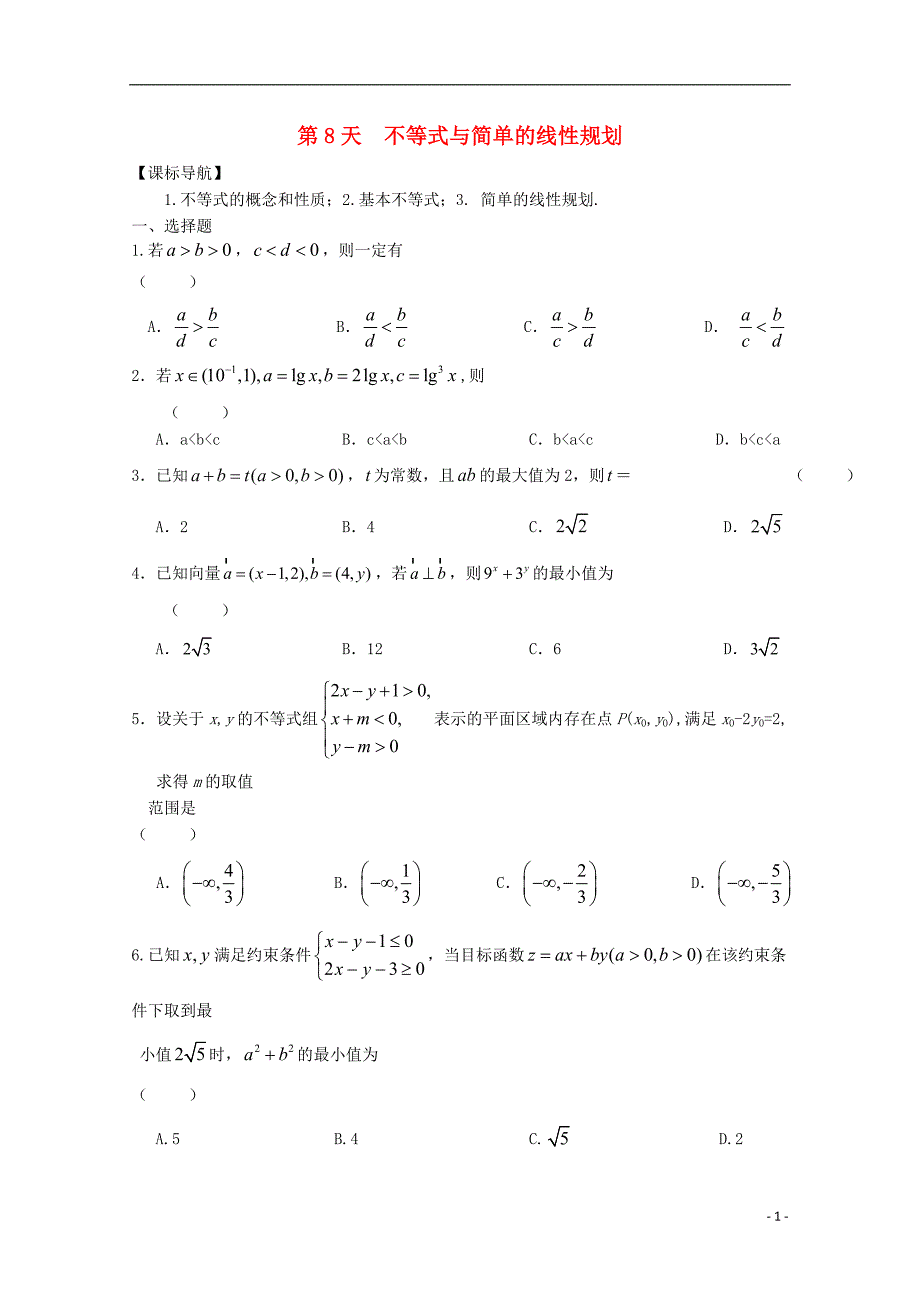 高二数学寒假作业 第8天 不等式与简单的线性规划 文_第1页