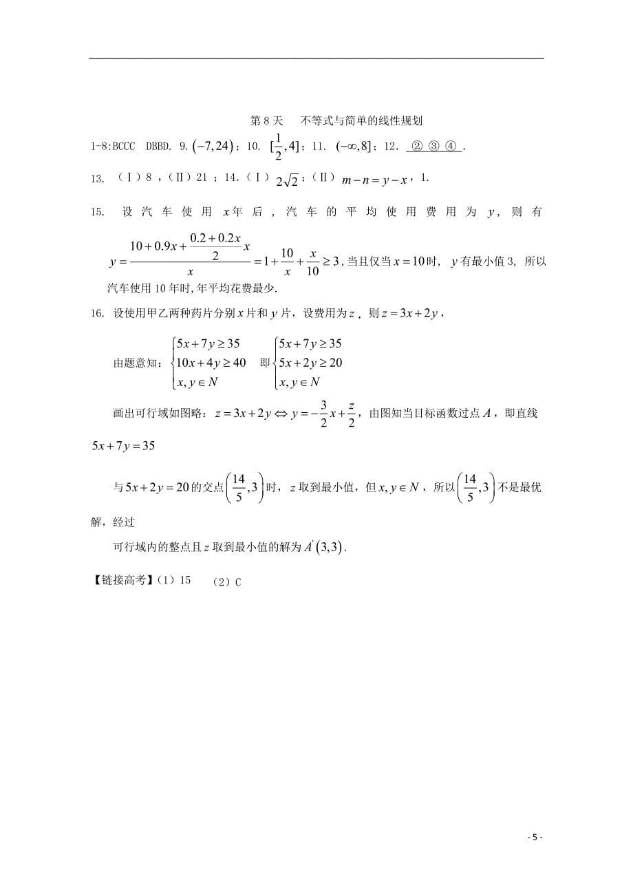 高二数学寒假作业 第8天 不等式与简单的线性规划 文_第5页