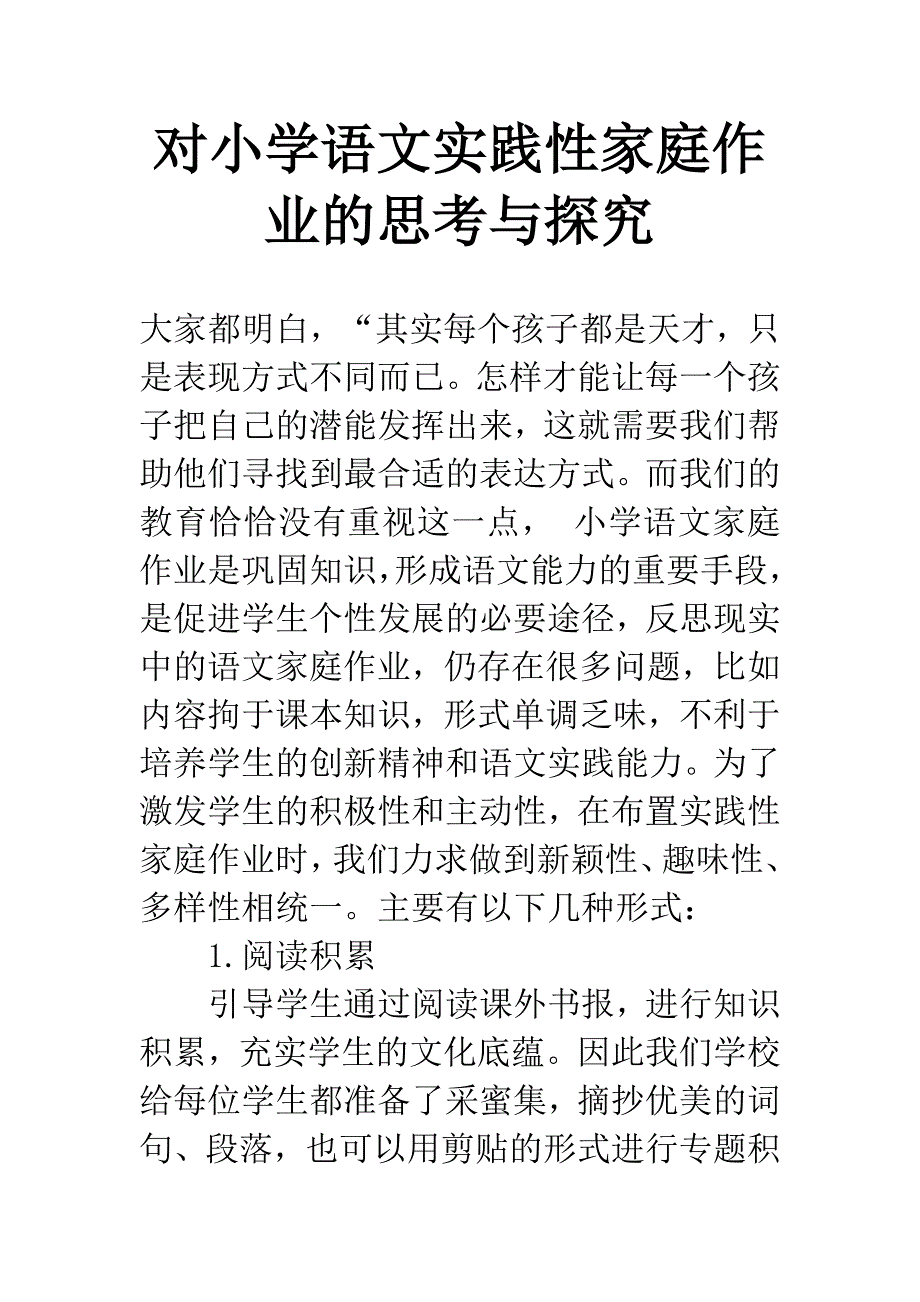 对小学语文实践性家庭作业的思考与探究.docx_第1页