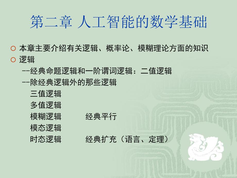 人工智能的数学基础课件_第1页