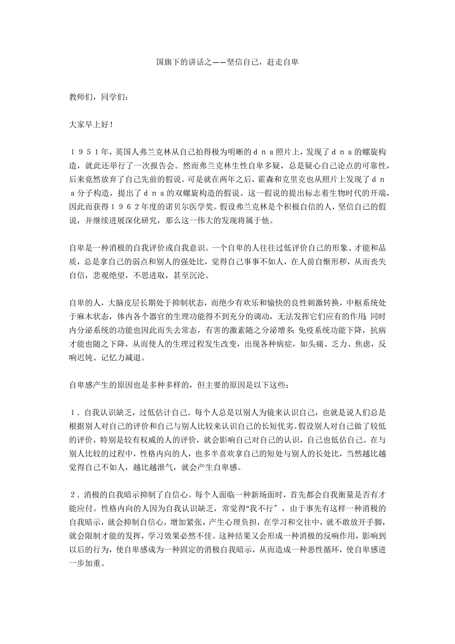 国旗下的讲话之——坚信自己赶走自卑_第1页