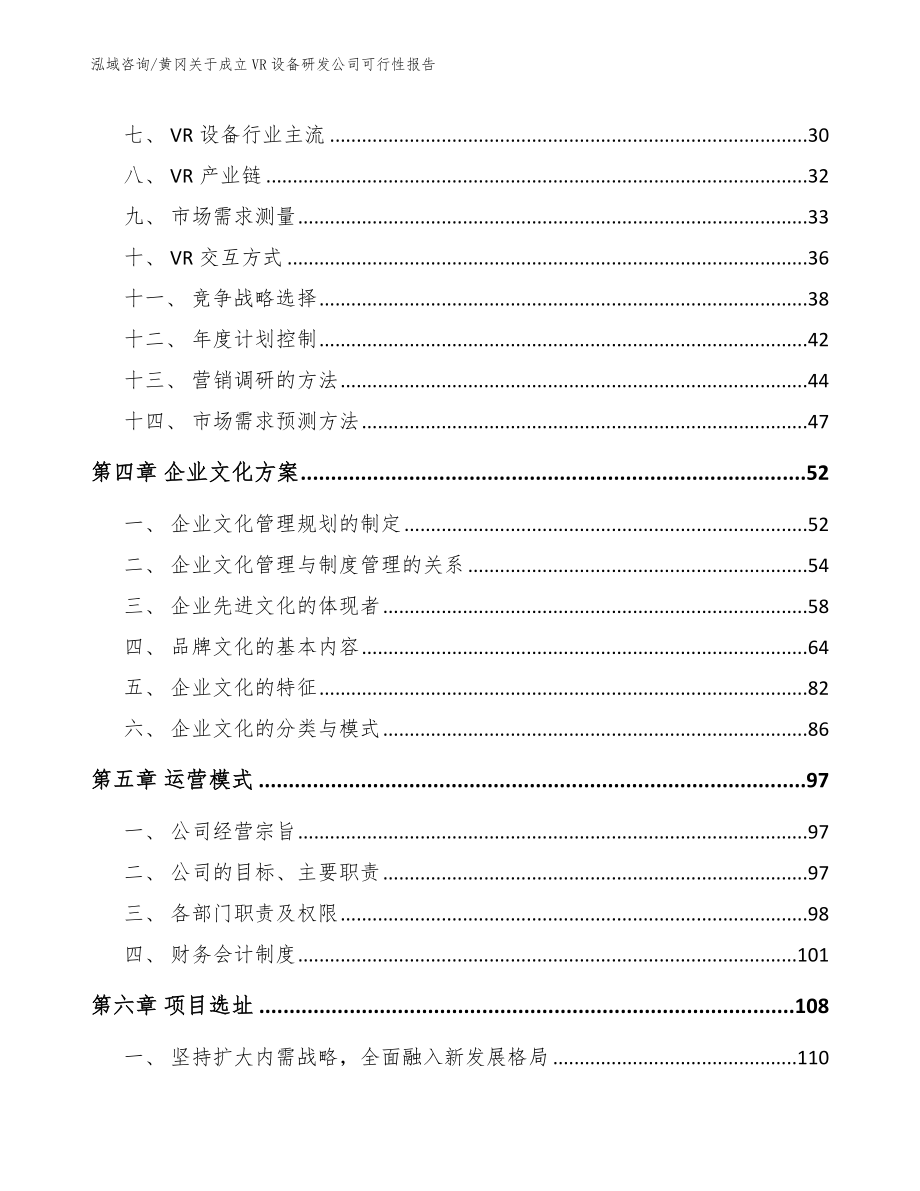 黄冈关于成立VR设备研发公司可行性报告模板范本_第3页