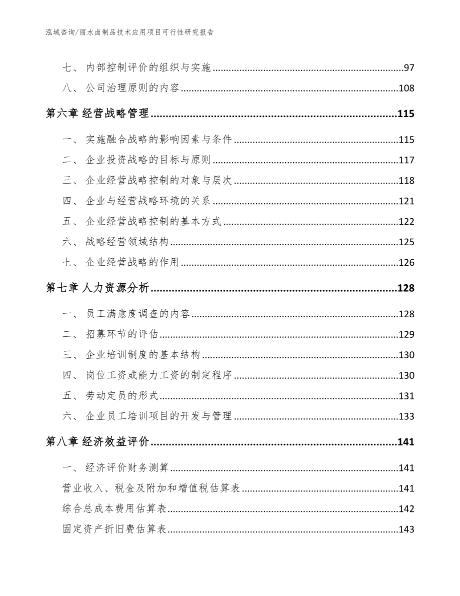 丽水卤制品技术应用项目可行性研究报告（范文模板）_第4页