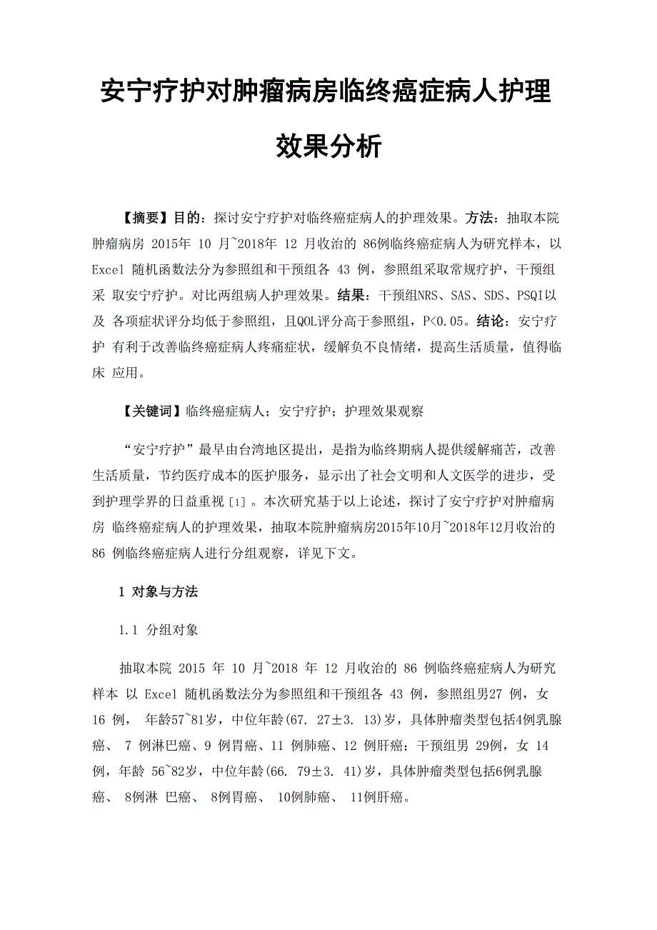 安宁疗护对肿瘤病房临终癌症病人护理效果分析_第1页