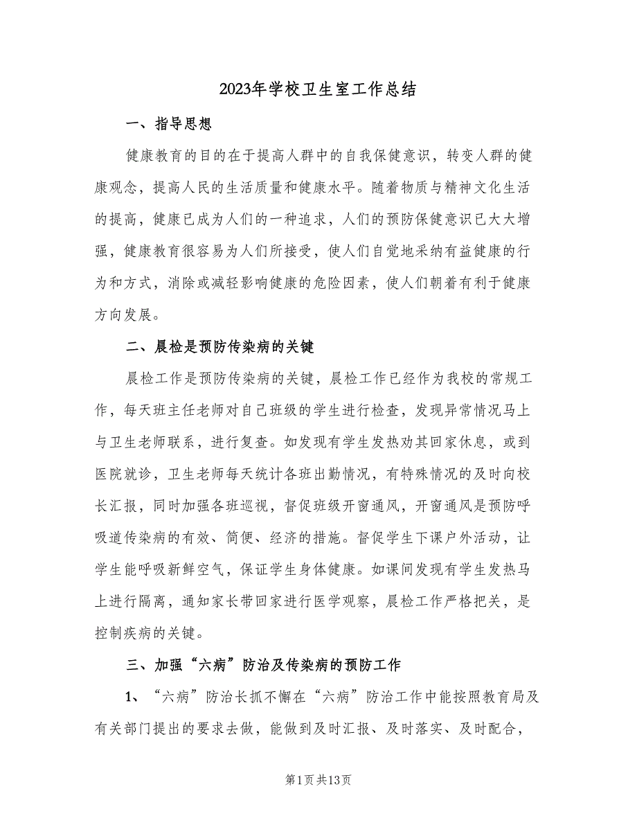 2023年学校卫生室工作总结（5篇）_第1页