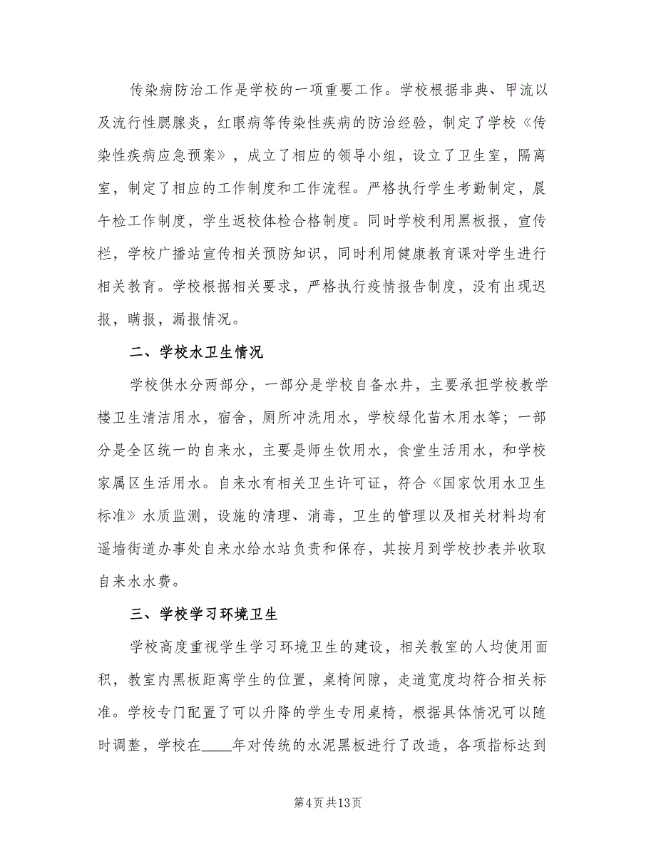 2023年学校卫生室工作总结（5篇）_第4页