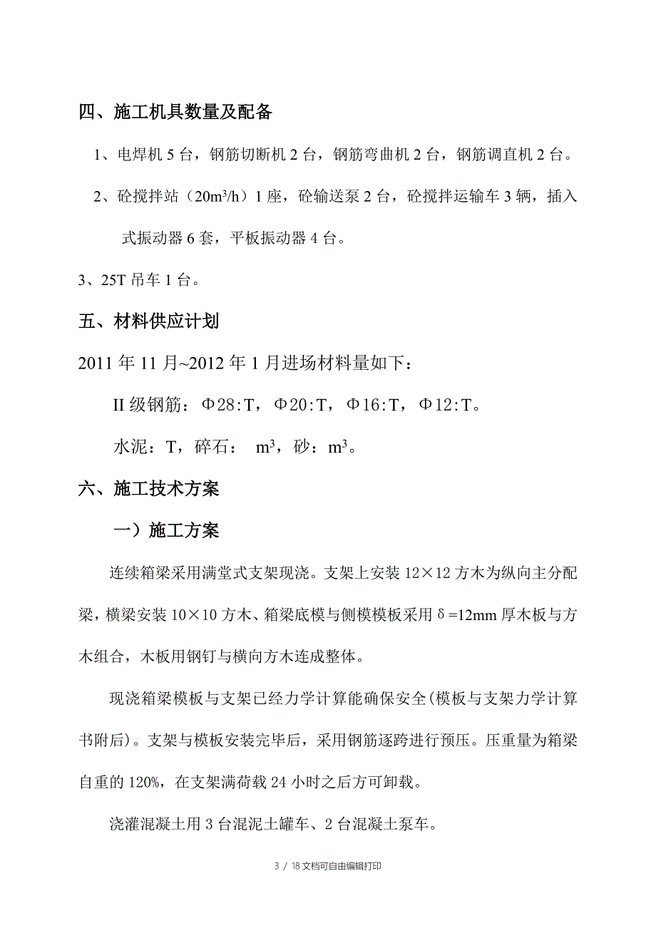 GK0328.88分离式交叉桥箱梁施工方案_第3页