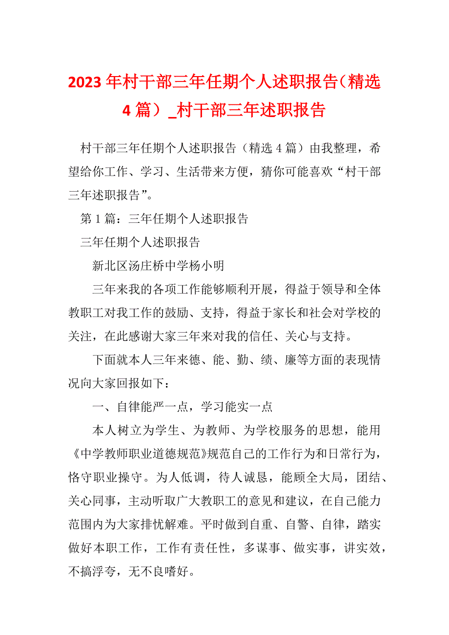 2023年村干部三年任期个人述职报告（精选4篇）_村干部三年述职报告_第1页