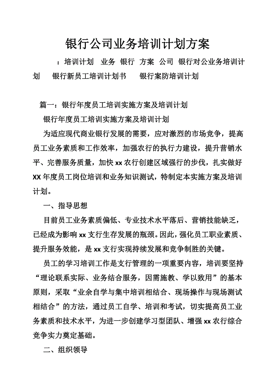 196_5368141_银行公司业务培训计划方案.doc_第1页