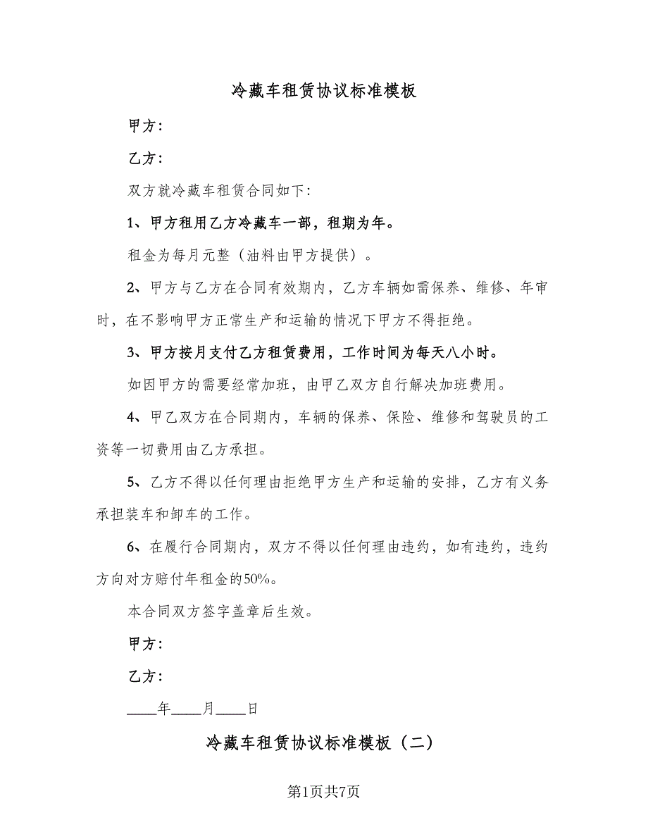 冷藏车租赁协议标准模板（七篇）_第1页