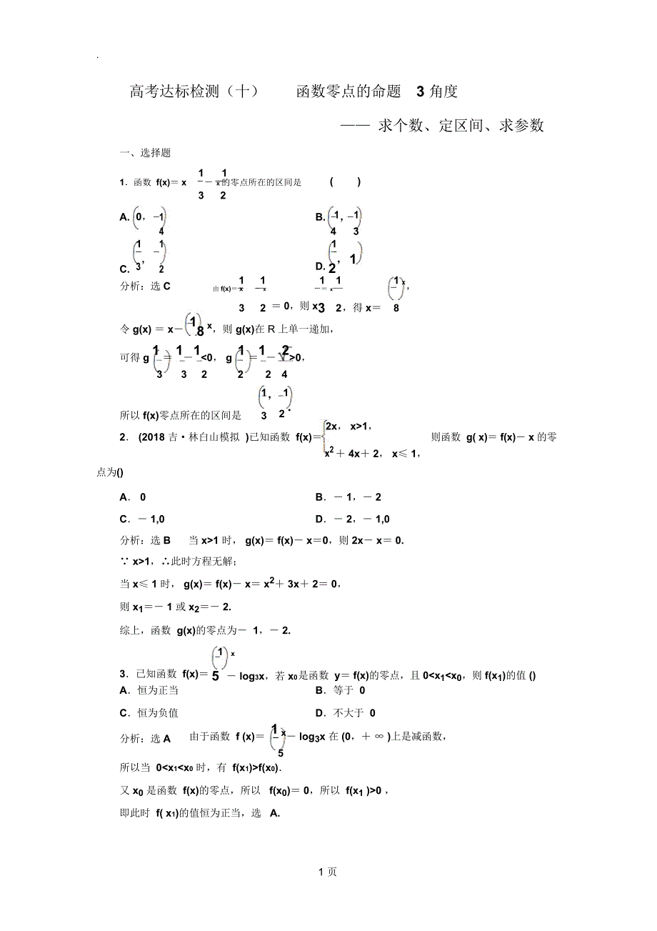 2019版一轮复习理数版高考达标检测(十)函数零点的命题3角度——求个数定区间求参数.doc_第1页