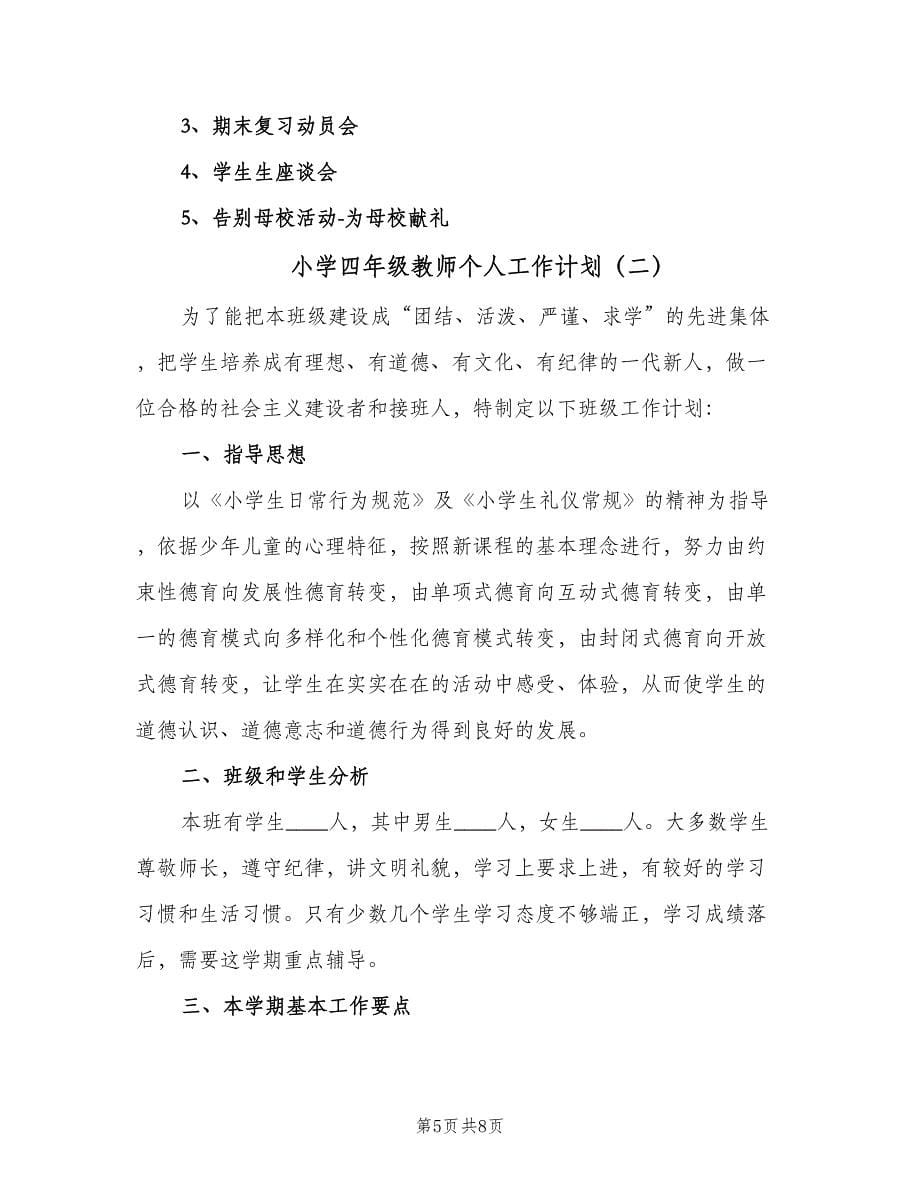 小学四年级教师个人工作计划（二篇）.doc_第5页