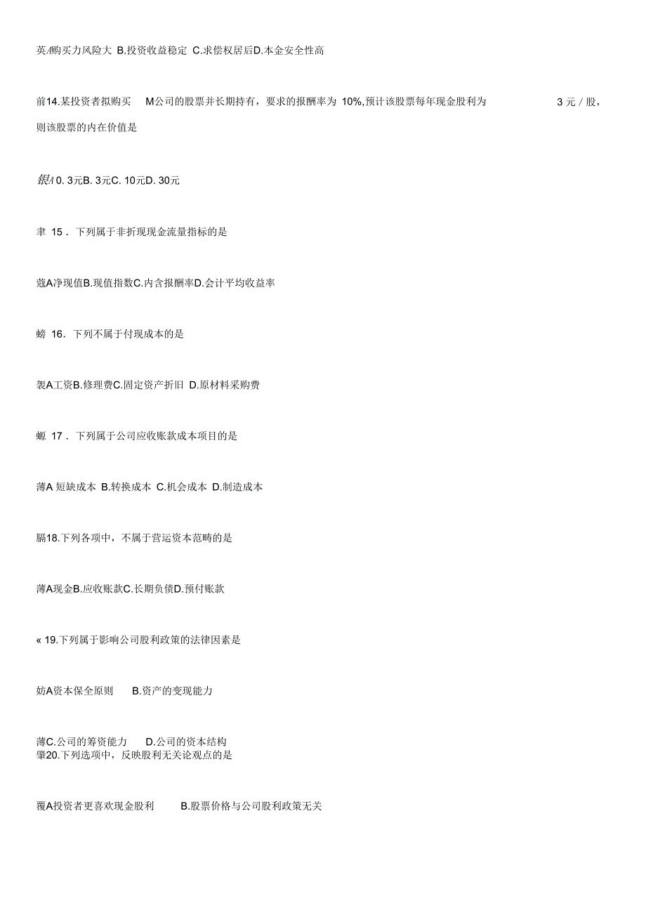 2017年10月财务管理学试题和答案_第3页