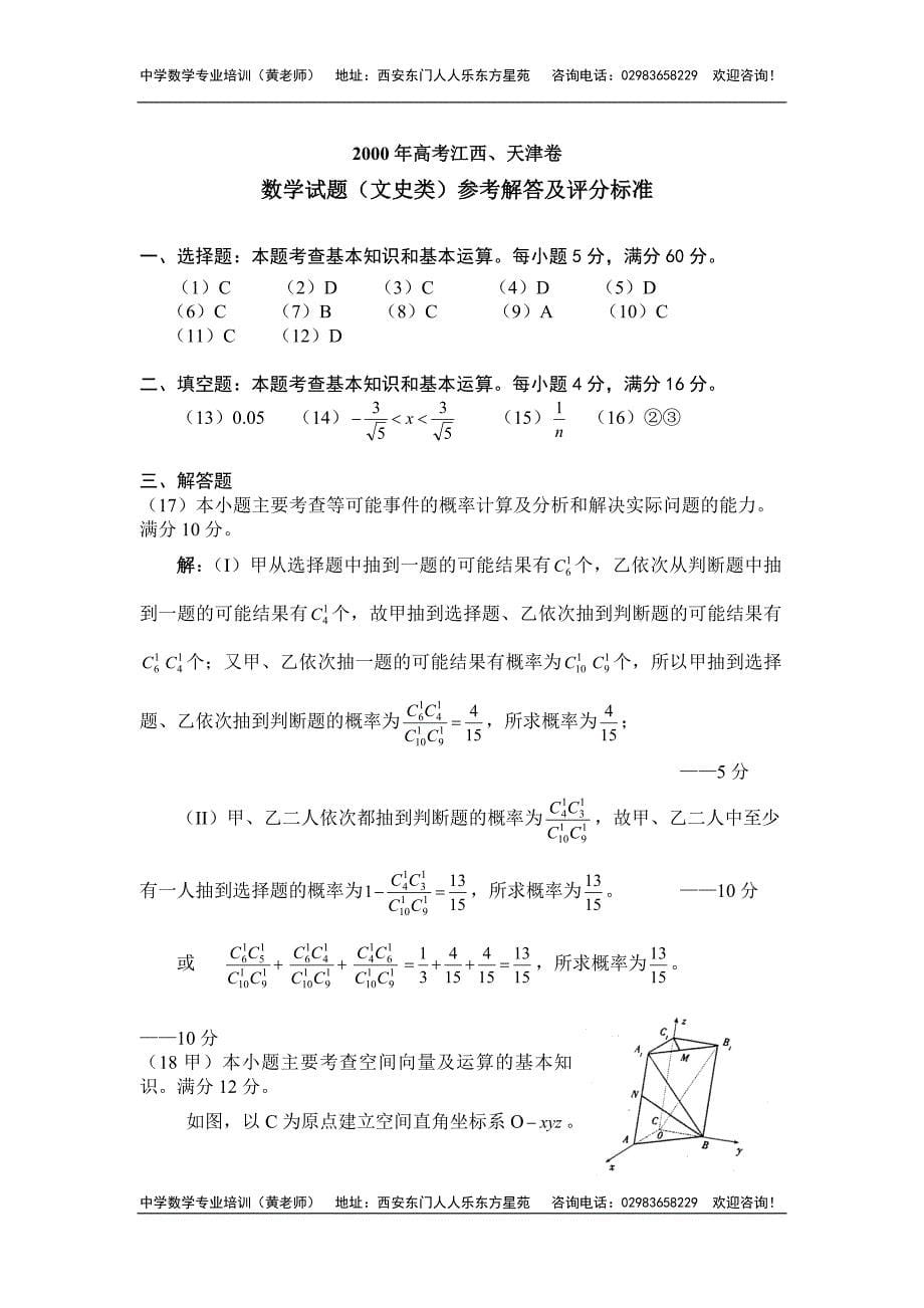 2000年普通高等学校招生全国统一考试(江西、天津卷)(文史类)数学.doc_第5页