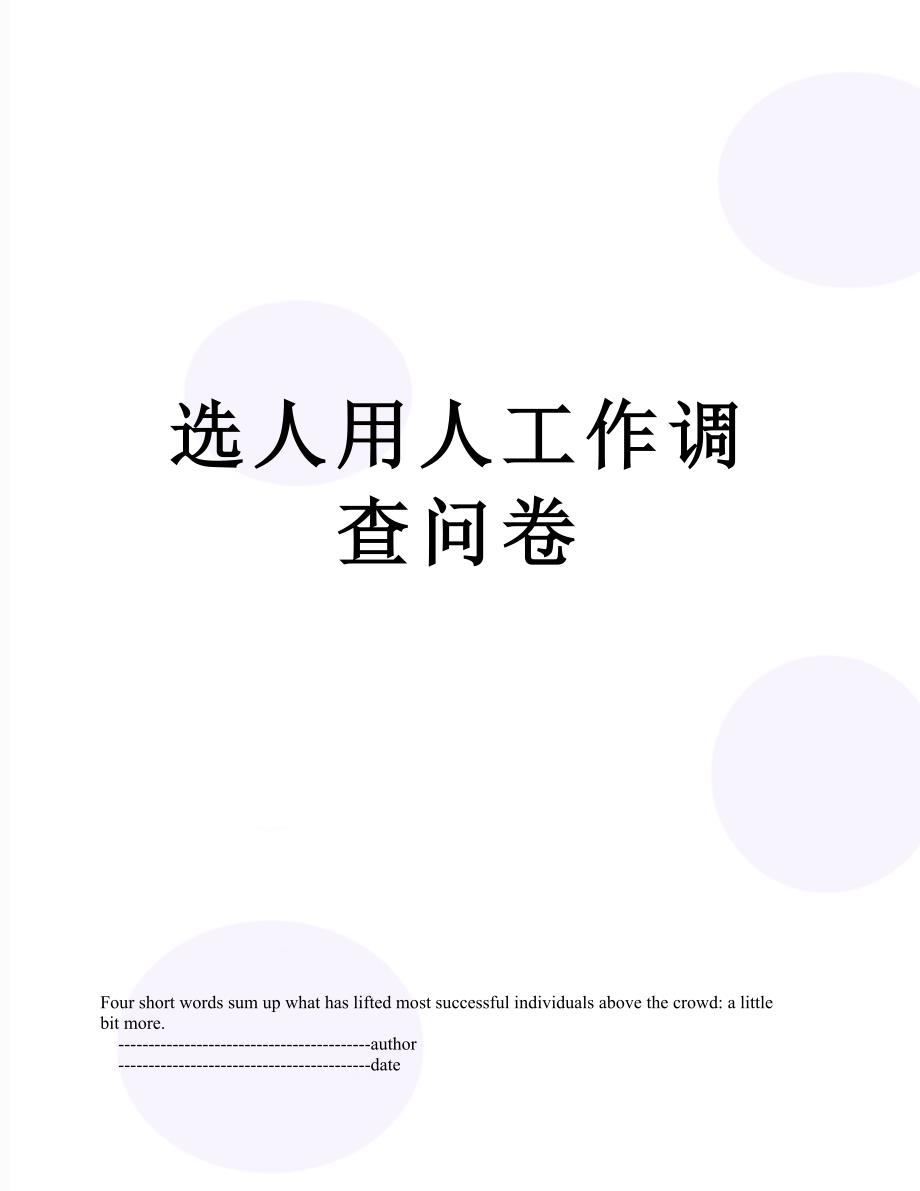选人用人工作调查问卷_第1页