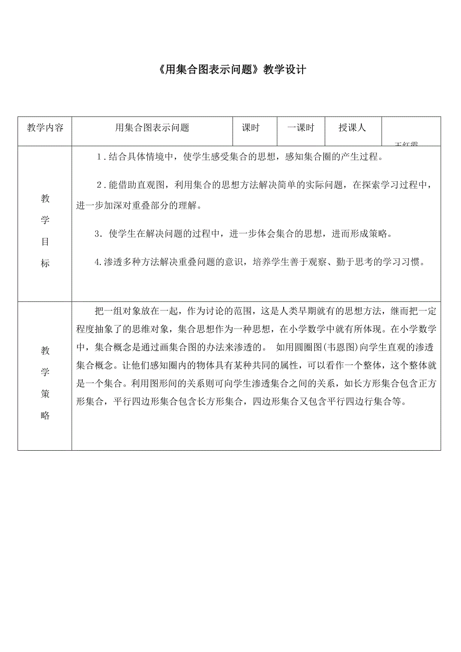 《用集合图表示问题》教学设计.docx_第1页