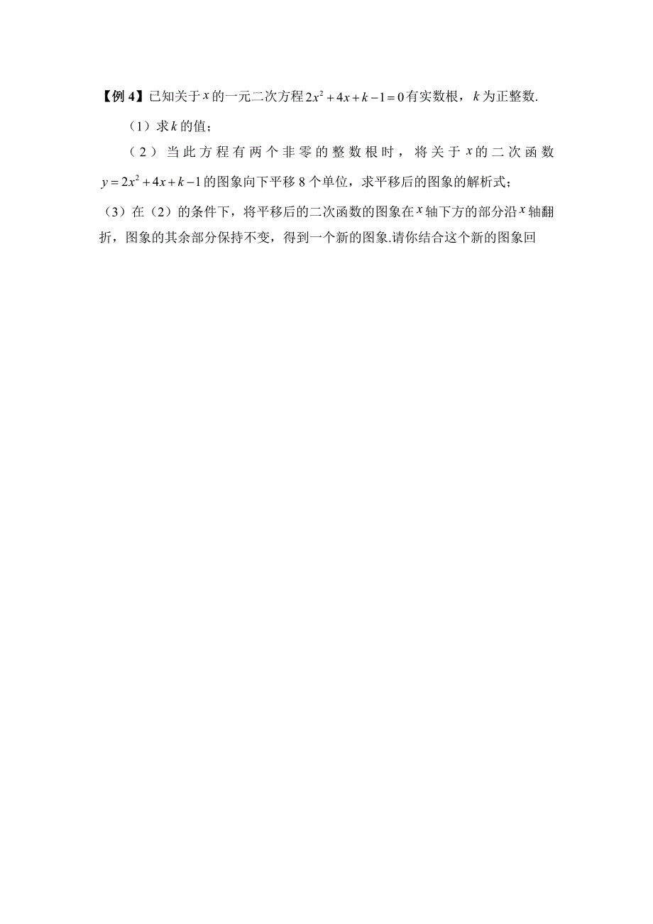 二次函数与一元二次方程经典教学案+典型例题_第4页