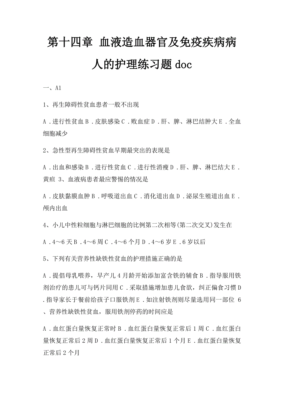 第十四章 血液造血器官及免疫疾病病人的护理练习题doc_第1页