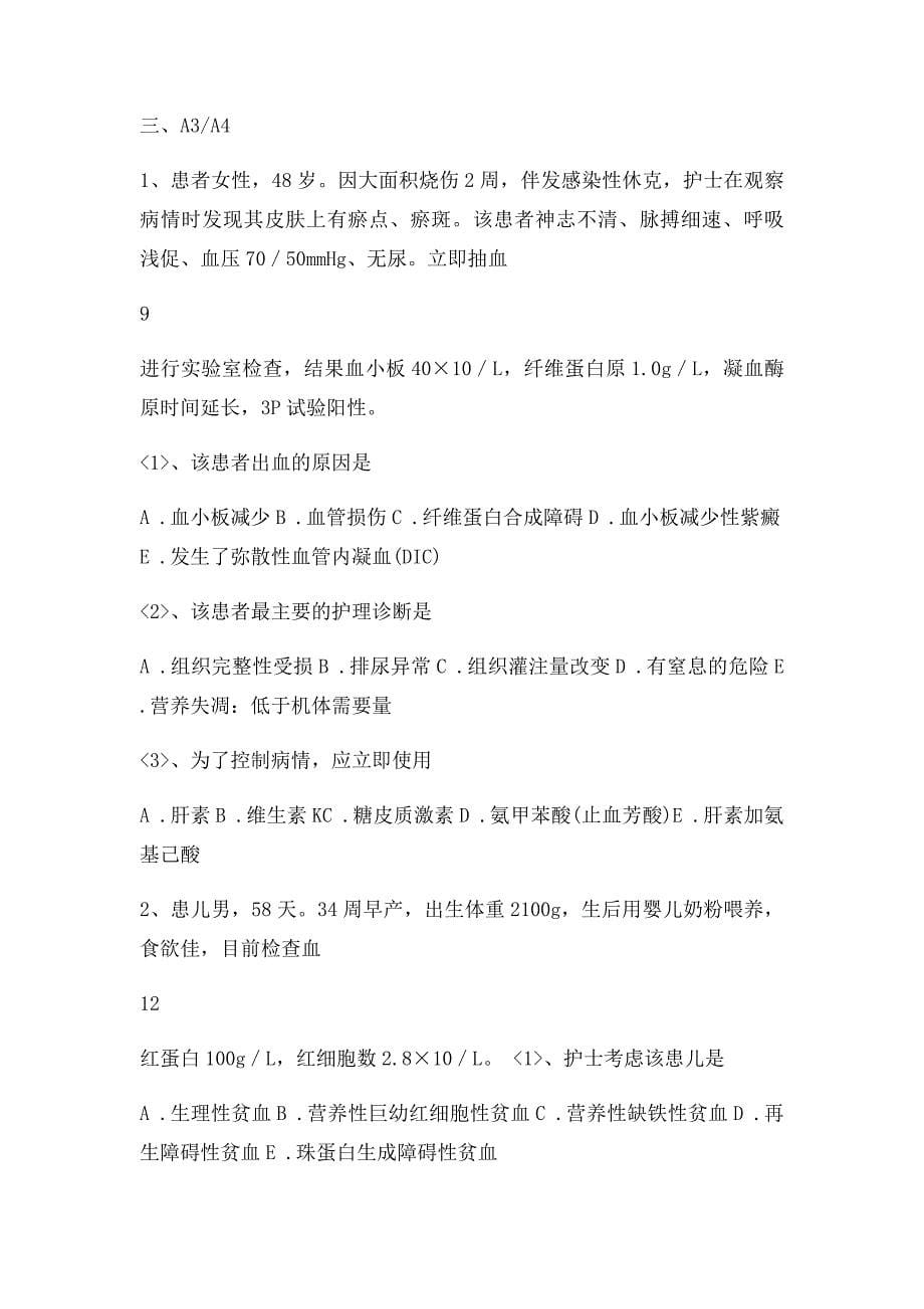 第十四章 血液造血器官及免疫疾病病人的护理练习题doc_第5页