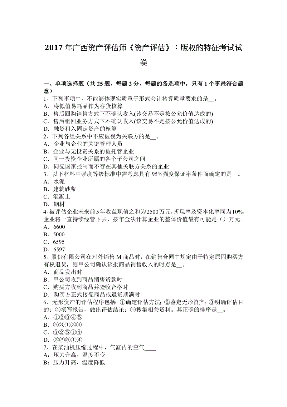 2017年广西资产评估师《资产评估》：版权的特征考试试卷_第1页