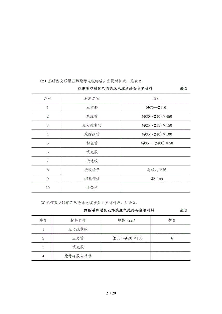 电缆终端和接头的制作安装技术交底大全_第2页