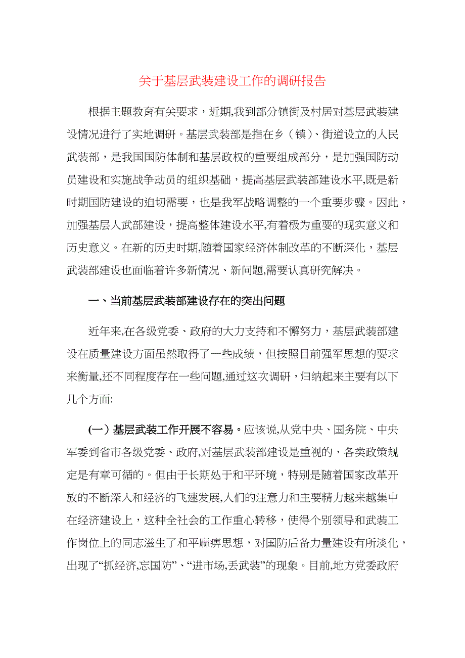 关于基层武装建设工作的调研报告_第1页