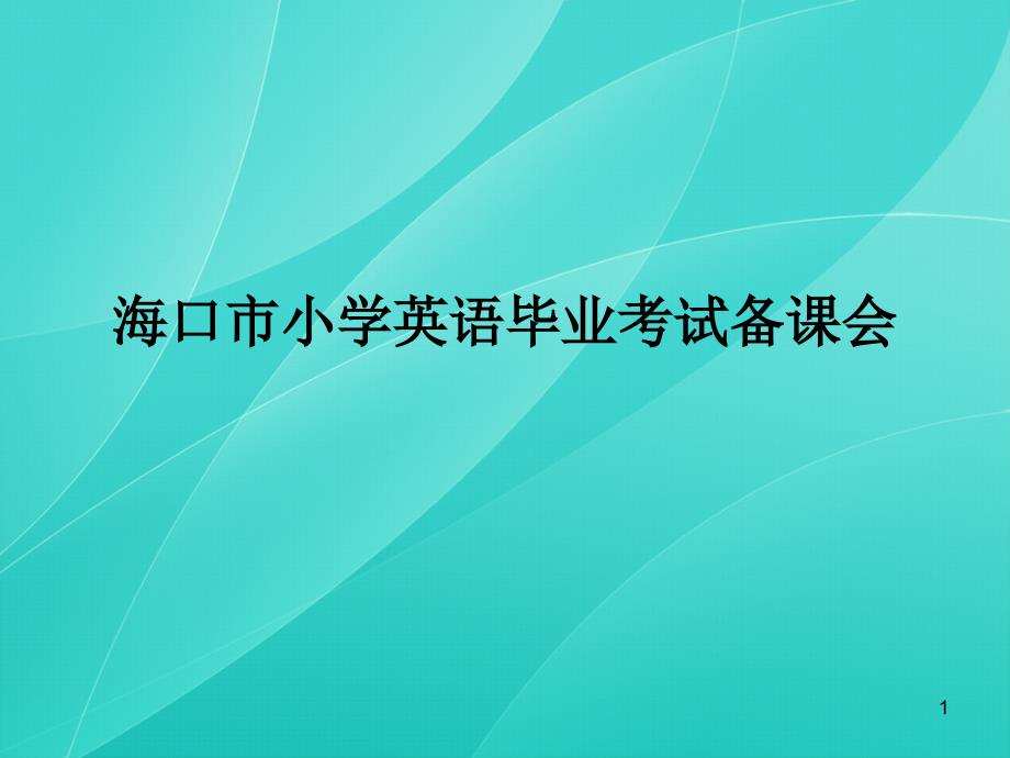 海口市小学英语毕业考试备课会_第1页