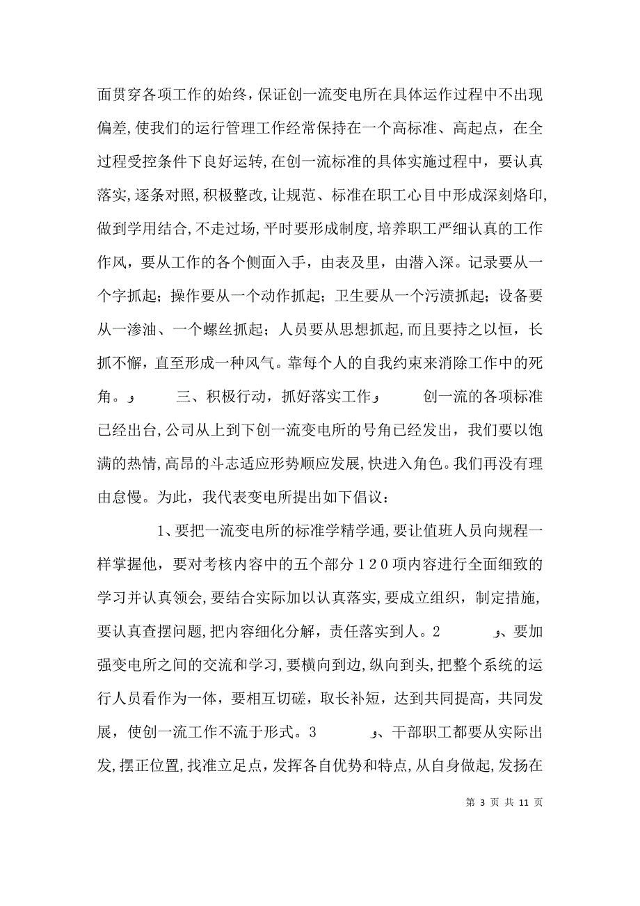 在供电公司创一流工作动员会上的表态发言_第3页