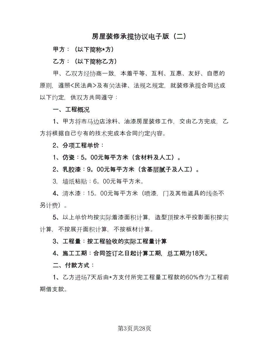 房屋装修承揽协议电子版（9篇）_第3页