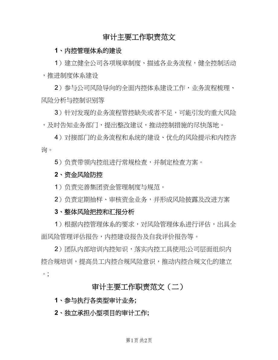 审计主要工作职责范文（2篇）.doc_第1页