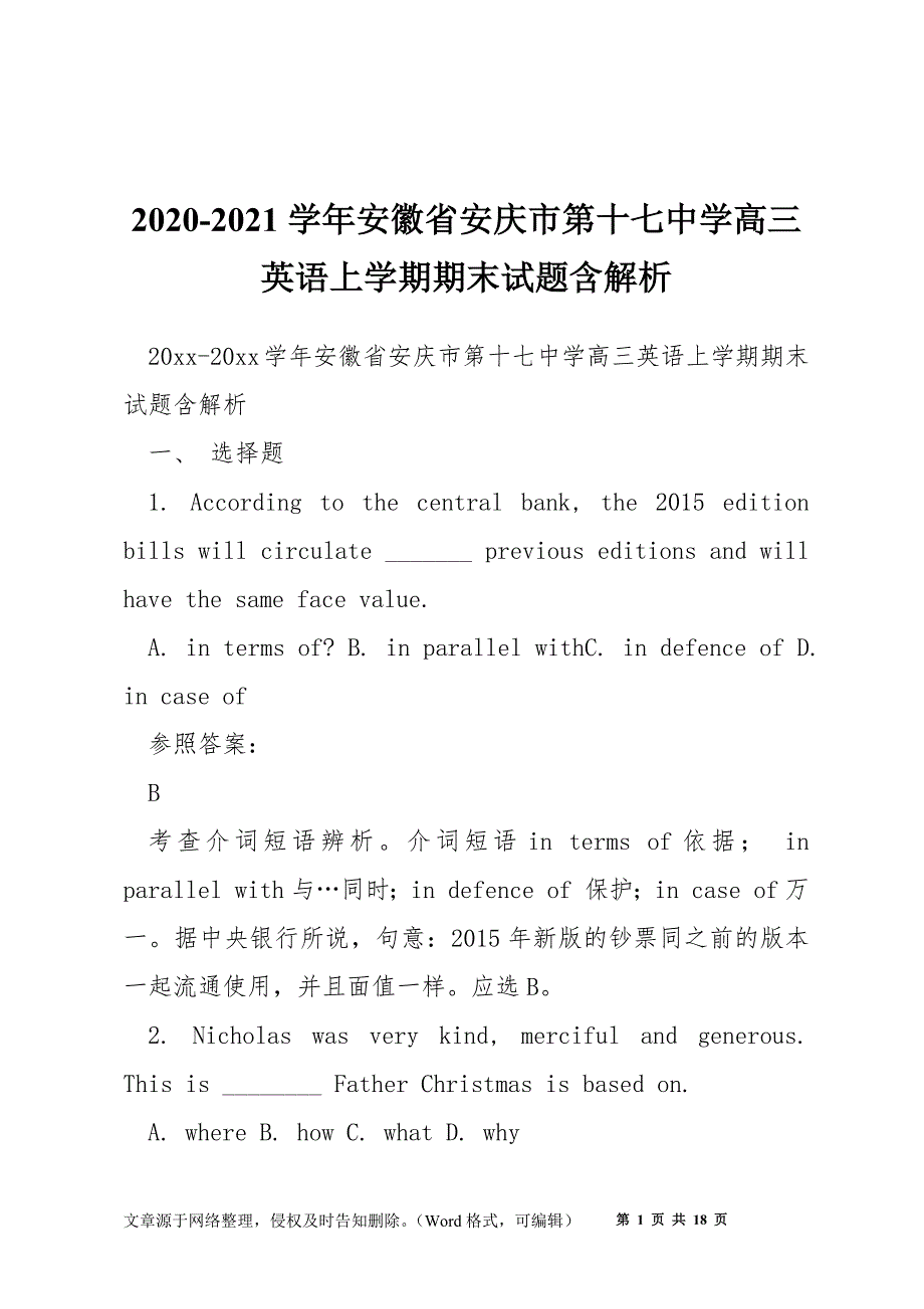 2020-2021学年安徽省安庆市第十七中学高三英语上学期期末试题含解析.docx_第1页