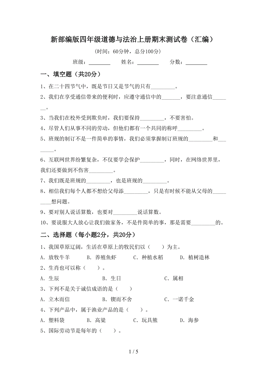 新部编版四年级道德与法治上册期末测试卷(汇编).doc_第1页