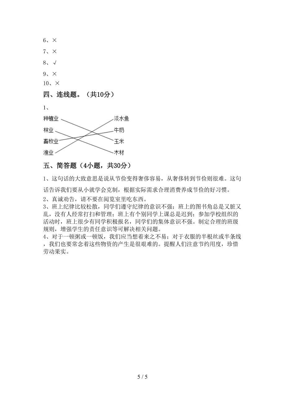 新部编版四年级道德与法治上册期末测试卷(汇编).doc_第5页