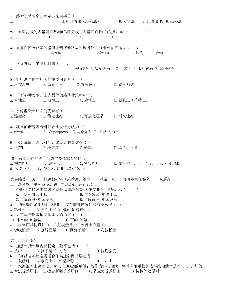 路基路面工程试卷选择判断题_第1页