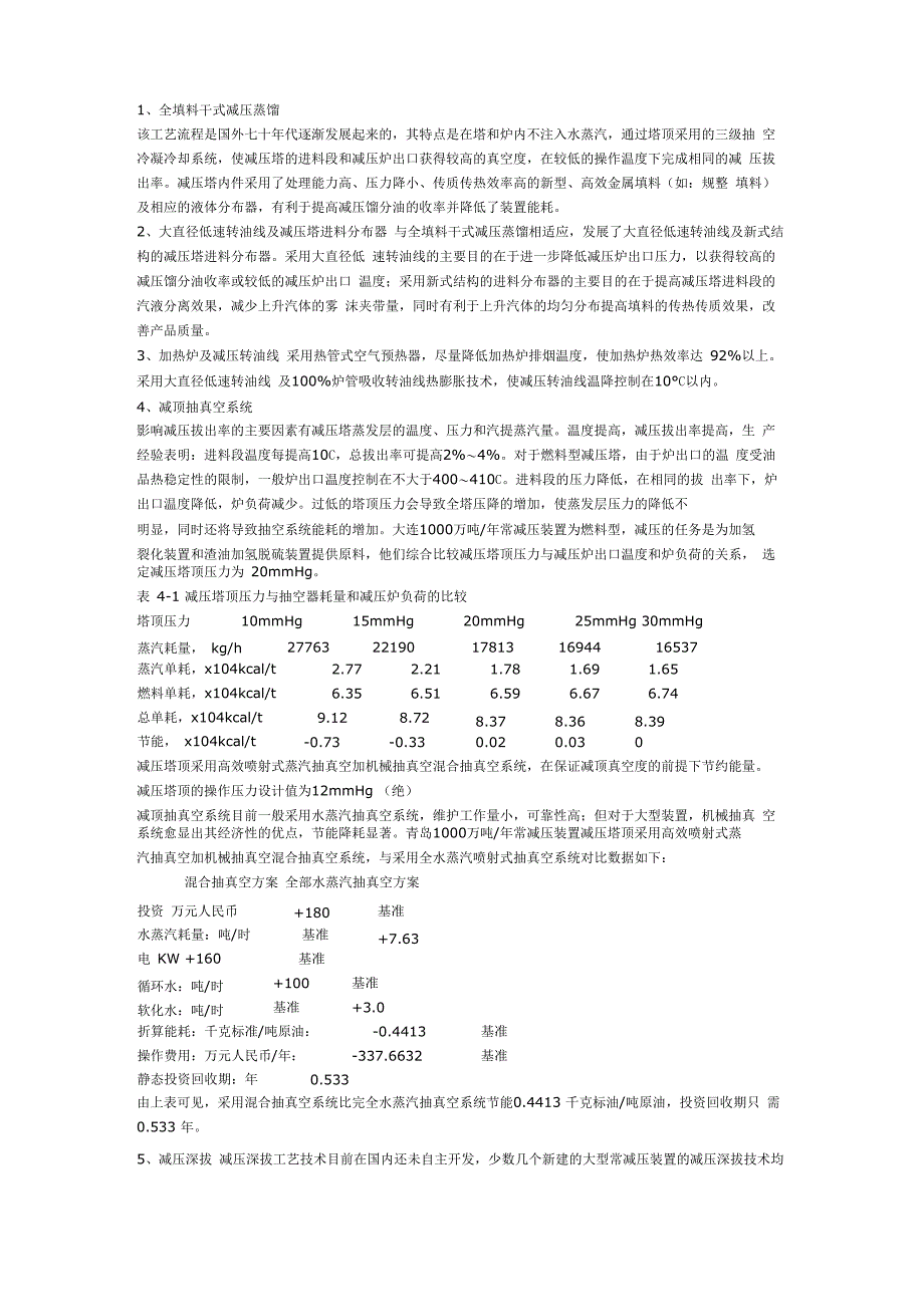 常减压装置新技术的应用_第2页