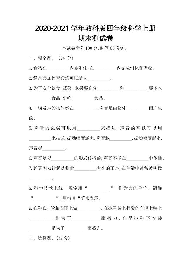 2020-2021学年新教科版四年级科学上册 期末测试卷（含答案）